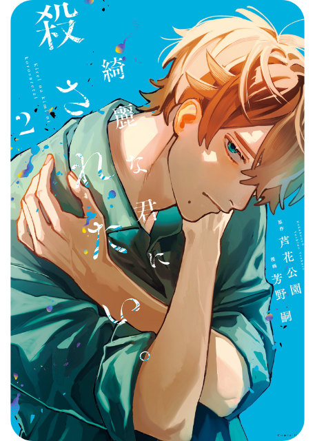 i want to be killed by your beautiful self manga cover